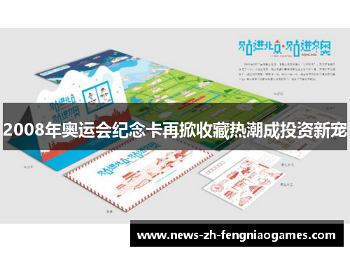 2008年奥运会纪念卡再掀收藏热潮成投资新宠