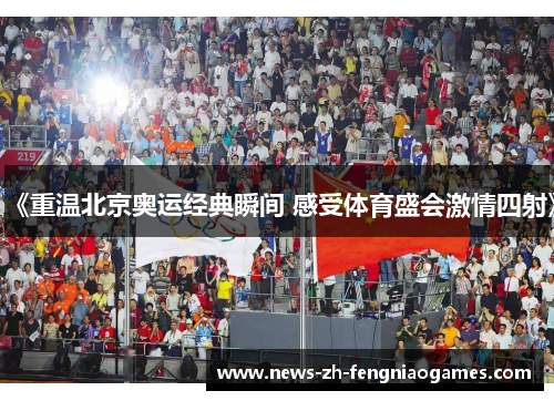 《重温北京奥运经典瞬间 感受体育盛会激情四射》
