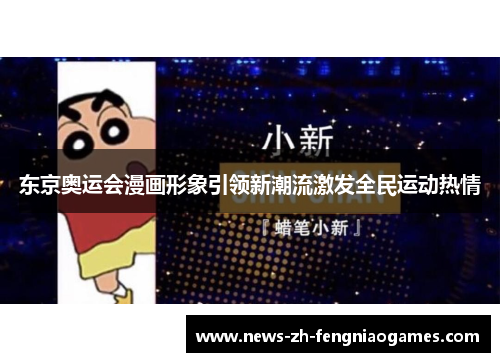 东京奥运会漫画形象引领新潮流激发全民运动热情