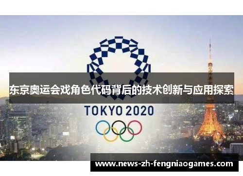 东京奥运会戏角色代码背后的技术创新与应用探索