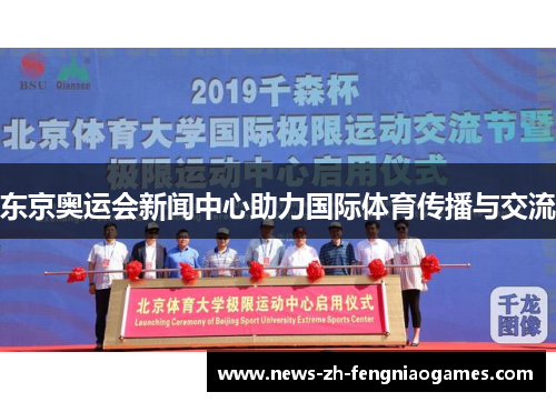 东京奥运会新闻中心助力国际体育传播与交流