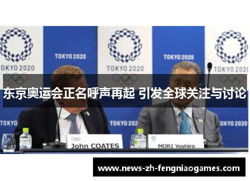 东京奥运会正名呼声再起 引发全球关注与讨论